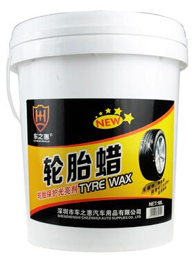 车惠轮胎蜡18之L汽车轮胎增黑增亮上光油型水保养老化防厂94149家