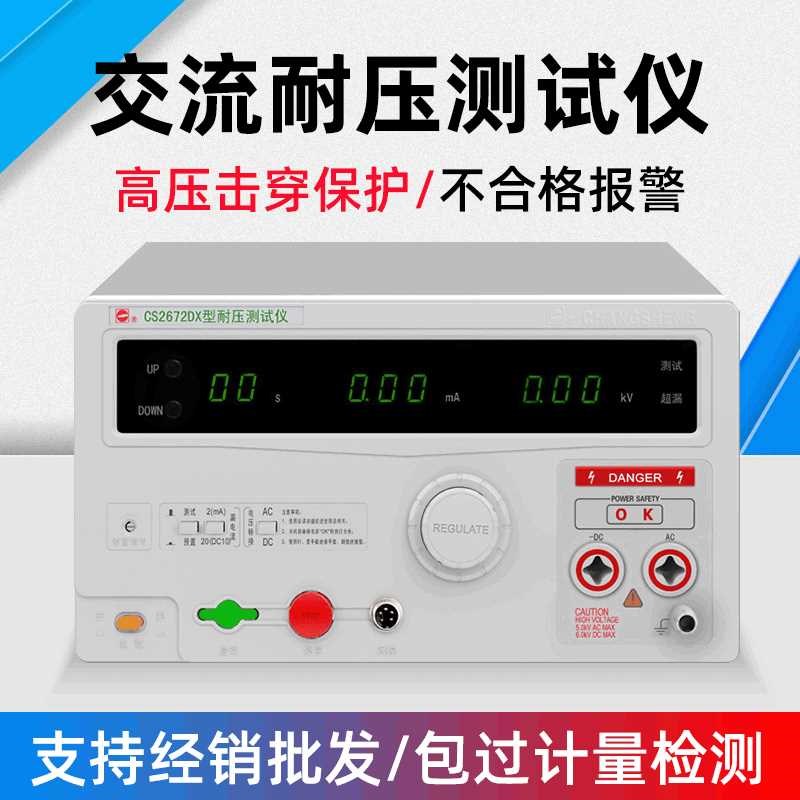南京长盛CS2671AX/CS2671BX交直流耐压测试仪10KVA安规测试仪