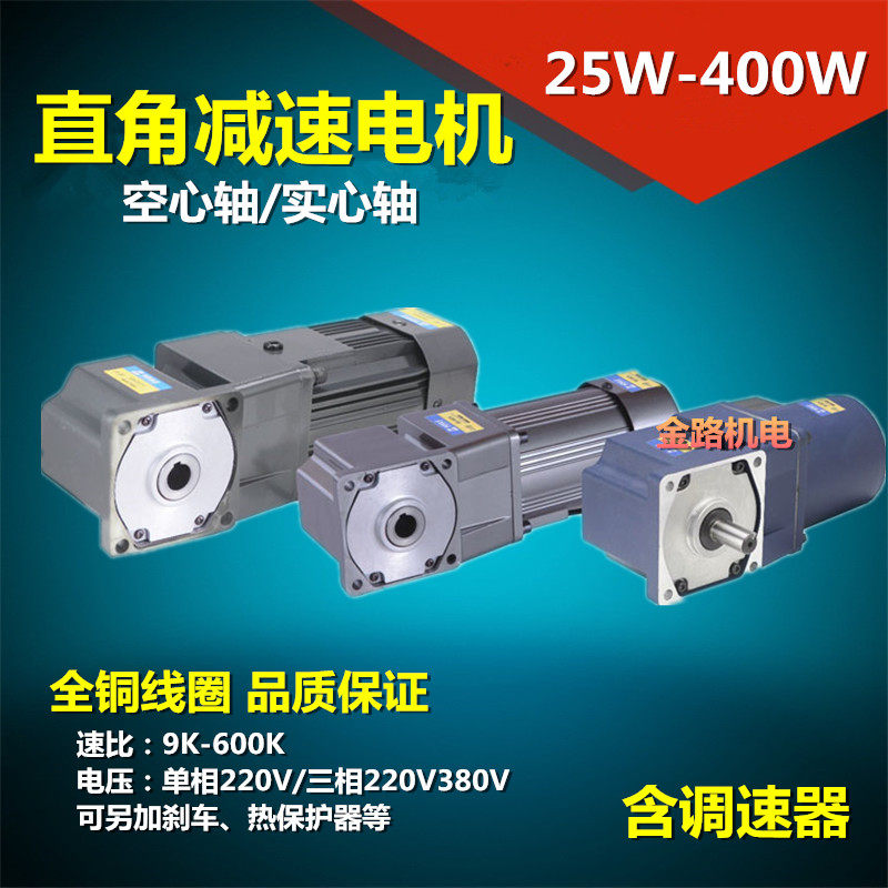HOULE豪力直角减速电机25W-400W调速转角马达220V中空中实变频380
