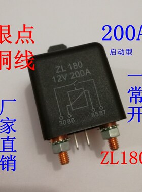 汽车继电器200A大功率12V大电流24V ZL180 4脚 总开关 启动继电器