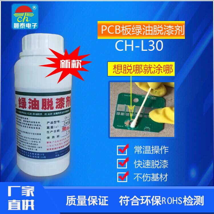 PCB板绿油脱漆剂 黑油白油蓝油 等退除 常温操作想脱哪里就脱哪里