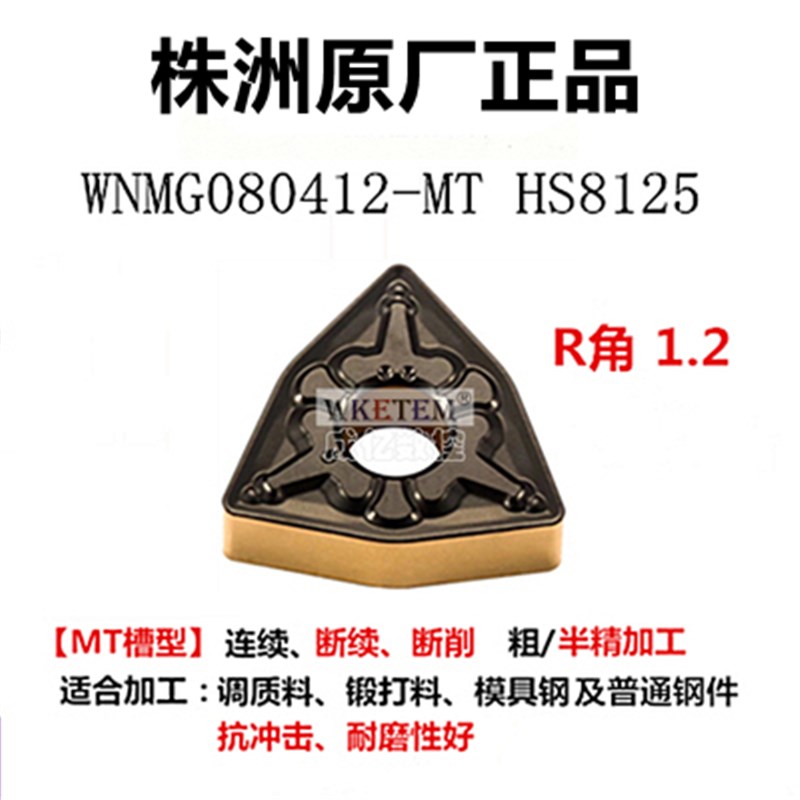 株洲哈德数控刀片桃形WNMG080404 08 12 MT HS8125双色钢件刀