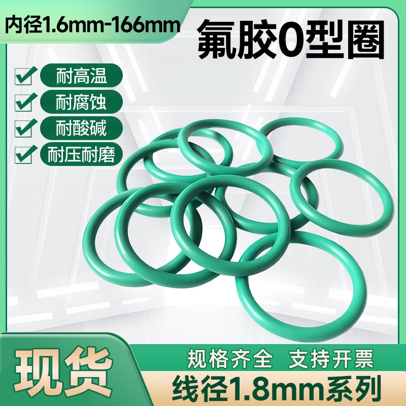 氟胶o型圈内径1.6/1.8/2/2.5/2.8/3.15/3.55/4/4.5-166*线径1.8mm