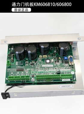 通力电梯门机板KM606800G01/606810G01 KM606980G01/606990G01