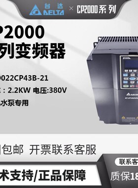 台达变频器三相380VCP2000系列VFD022CP43B-21风机水泵2.2KW专用