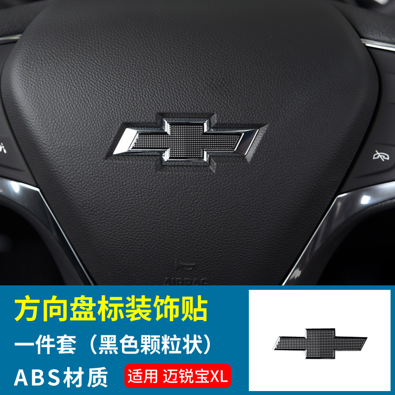 雪佛兰探界者迈锐宝XL科鲁兹科沃兹赛欧创酷RS方向盘标装饰贴改装