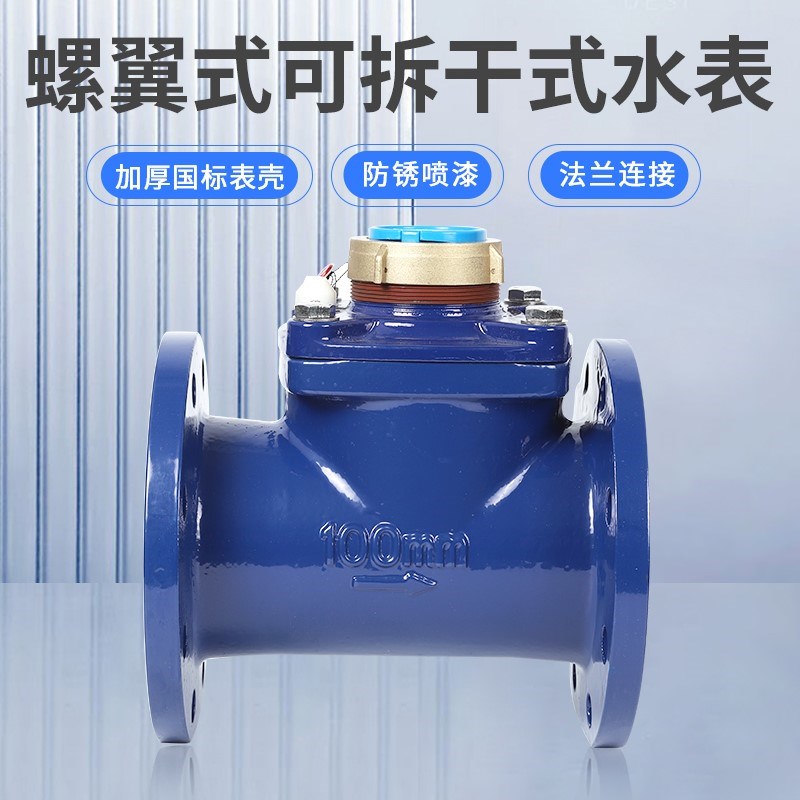 LXLC/G国标可拆干式螺翼式数字冷水表150自来水防冻热水表dn5080