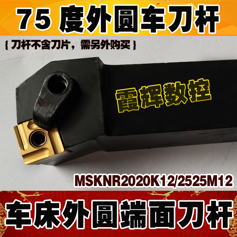 75度外圆数控刀杆MSKNR2020K12/2525M12正方形刀片配套端面车刀杆