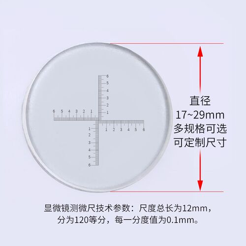 显微镜目镜十字带刻度标尺XY轴0.1mm测微尺分划板 0~80/0~60/0~16