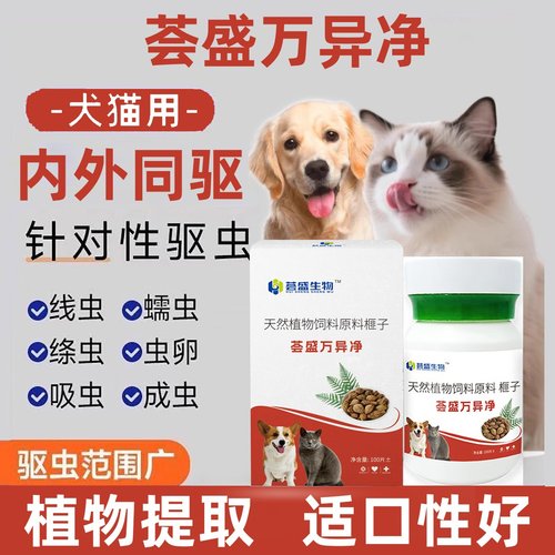 荟盛正品荟盛万异净猫狗驱虫温和适口性好内外双驱宠物驱虫100片