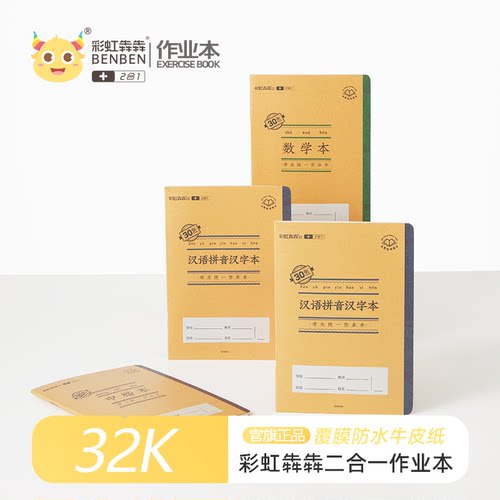32k彩虹犇犇幼儿作业本28张内芯