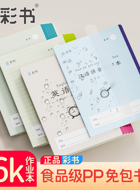 5本装16k彩书作业本自带防水PP封面免包书壳小学生专用汉语拼音汉字本加厚护眼纸田字本小楷本语文练习本