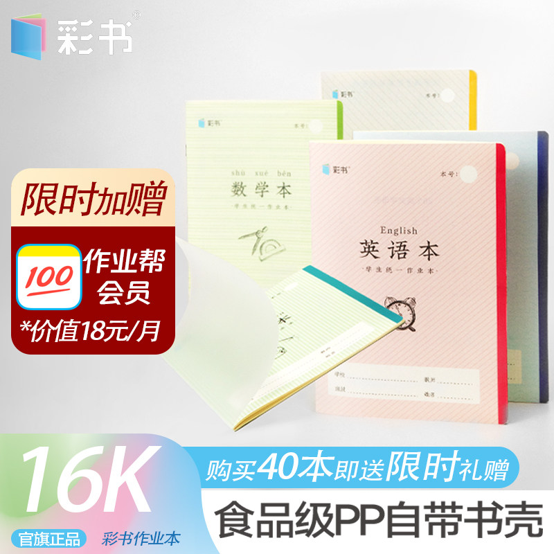 彩书5本装16k大号作业本自带防水PP封面免包书壳