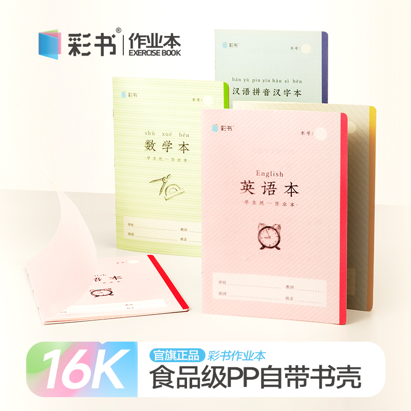 彩书16K大本作业本英语本