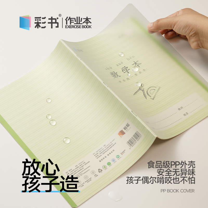 彩书16K数学本作业本自带防水壳