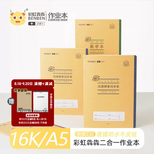 16k彩虹犇犇2合1老师推荐作业本