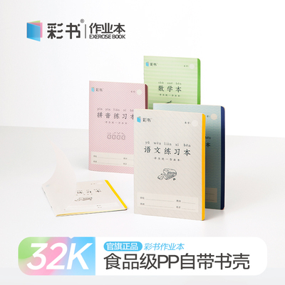 彩书32K小本语文练习本作业本