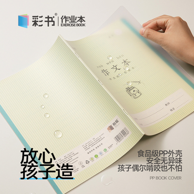 彩书16K带壳作文本小学生作业本