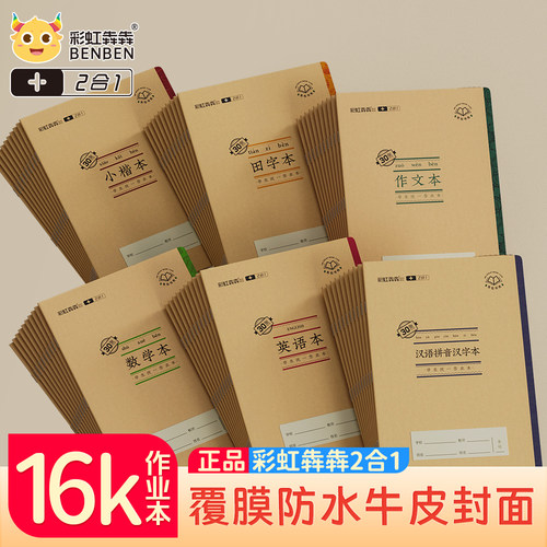 16k彩虹犇犇2合1老师推荐作业本