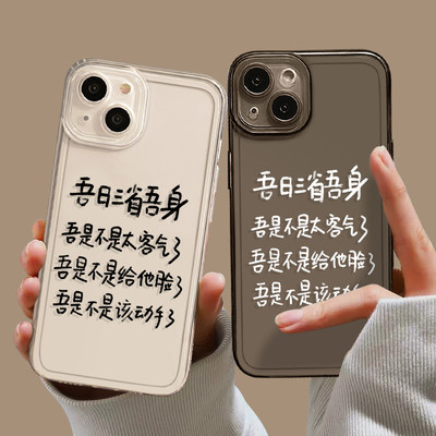 吾日三省吾身手机保护壳苹果14pro搞怪15套iphone13趣味12mini个性创意11promax新款x文字8plus简约xr透明xs