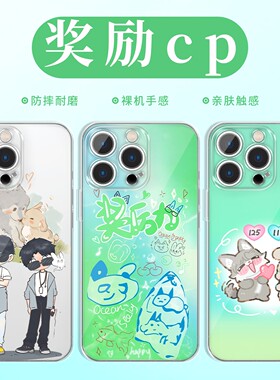 奖励cp手机壳苹果17华为vivo江衡李沛恩同款iPhone16promax小米15pro周边OPPO高途沈文琅14垂涎13情侣12适用x