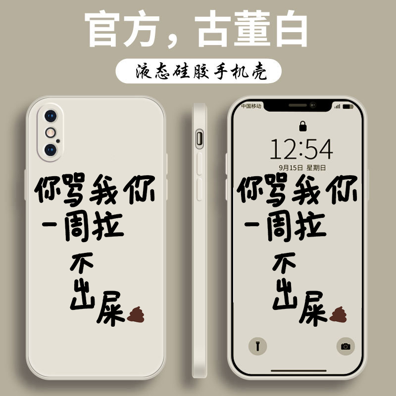 你骂我一周拉不出屎手机壳一加9RT套1+8pro/OnePLus7T/6T/5硅胶3T适用