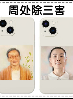 周处除三害手机壳苹果13华为mate60尊者iPhone15Promax小米14小猪vivo新造的人OPPO同款12周边40情侣11搞怪30
