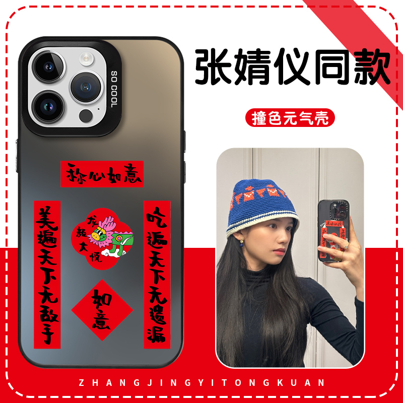 张婧仪同款手机壳苹果14华为mate60对联iPhone15Promax小米13明星周边OPPO彩色波点vivo12称心如意40龙颜大悦