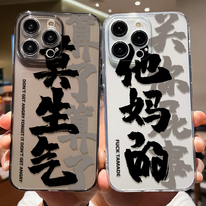 莫生气适用苹果15手机壳14promax创意个性iPhone13文字12mini新款11Pro硅胶xsmax防摔X/XR搞怪8plus透明7女款