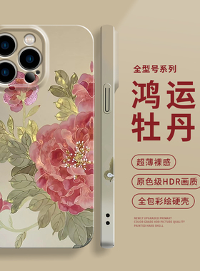 鸿运牡丹新中式适用苹果15promax手机壳男女新款iPhone14菲林壳13mini中国风12小众11古风创意xr全包xsmax/8