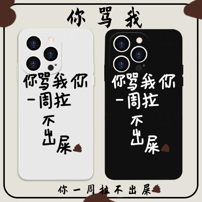 你骂我你一周拉不出屎苹果13手机壳iPhone12定制11恶搞xr/x怼人8plus适用xs文字oppo华为mate40套p30小米vivo