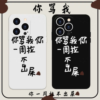 你骂我你一周拉不出屎苹果13手机壳iPhone12定制11恶搞xr/x怼人8plus适用xs文字oppo华为mate40套p30小米vivo