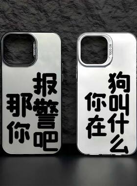 那你报警吧苹果15手机壳iphone12pro恶搞vivo小米14红米note13创意oppo7怪iqoo9适用neo8华为nova10套reno11
