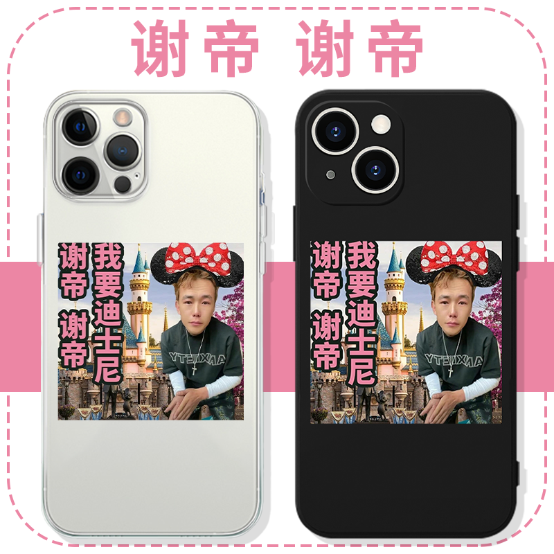 谢帝手机壳苹果13华为mate60成都iPhone15Promax小米14我要vivo潮流OPPO诺米同款12rapper40恶搞11趣味diss你