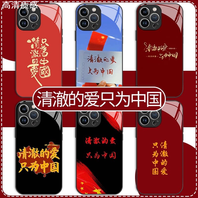 清澈的心只为中国手机壳14mate60爱国主题iPhone15Promax13主义