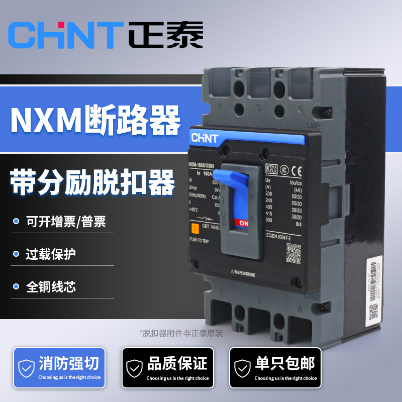 正泰NXM塑壳断路器带分励脱扣器消防强切63A开关远程跳闸250/400