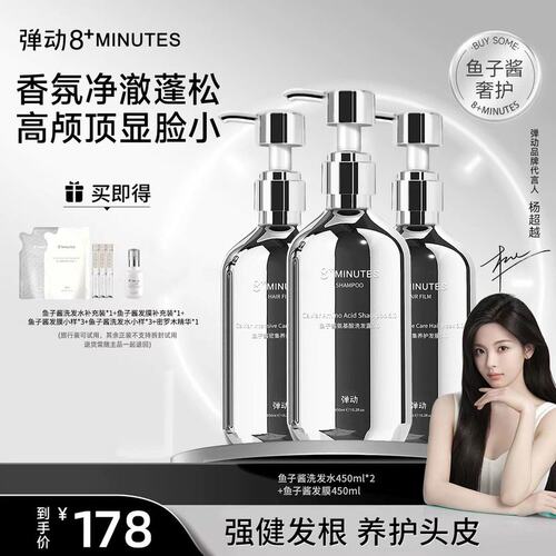 【超越同款】弹动8+minutes 8分钟鱼子酱氨基酸洗护滋养修护D