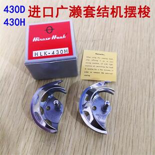 日本原装 430H摆梭430D套结机厚料用摆梭小床月眉梭床 进口广濑HLK