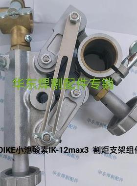 KOIKE小池酸素IK-12max3直线切割机  割炬支架组件   T60030344