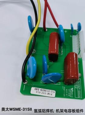 奥太WSME-315II 氩弧焊铝焊机  机架电容板组件220293-00023