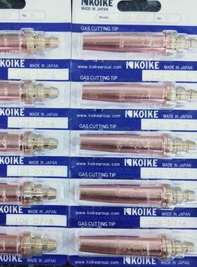 小池原装割咀KOIKE日本小池酸素106-D7丙烷割嘴 机用丙烷割嘴0-8#