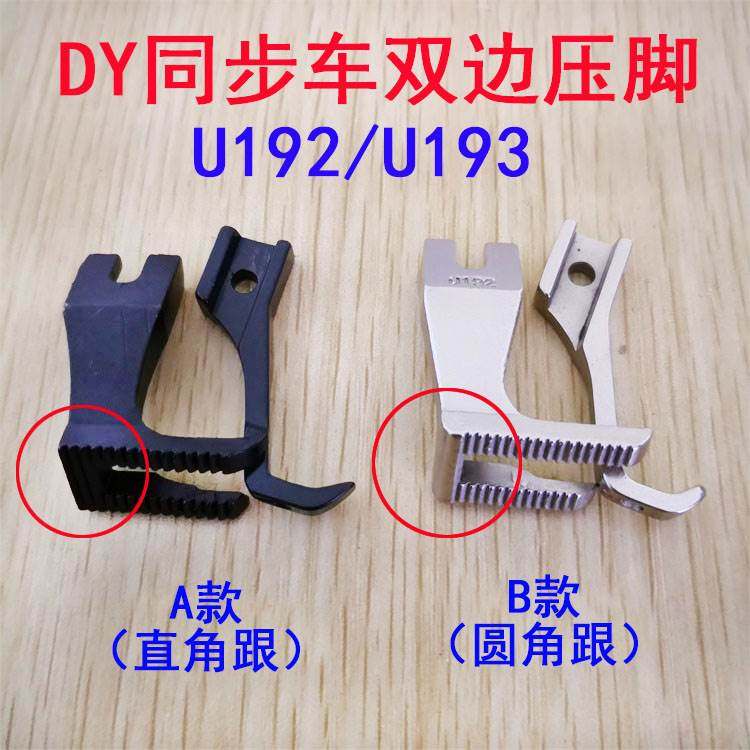 DY同步车 厚料缝纫机双边大压脚 带齿同步全钢大压脚U192 U193,农用物资,苗木固定器/支撑器,淘宝优惠券,粉丝福利购,淘宝优惠卷
