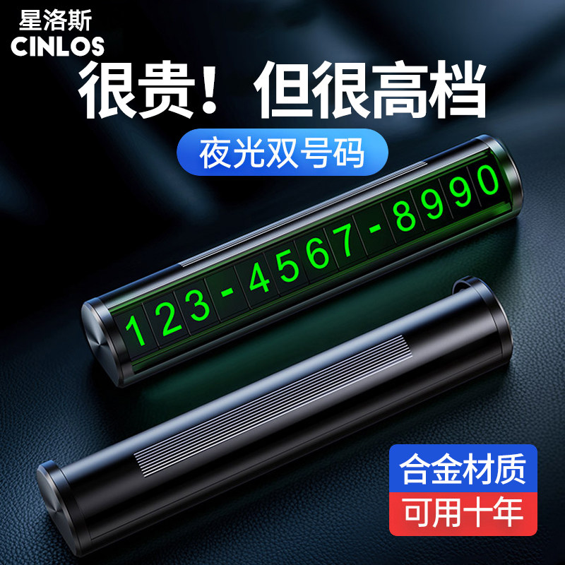 挪车电话牌临时停车号码牌双号金属汽车移车留号器车载高档夜光上