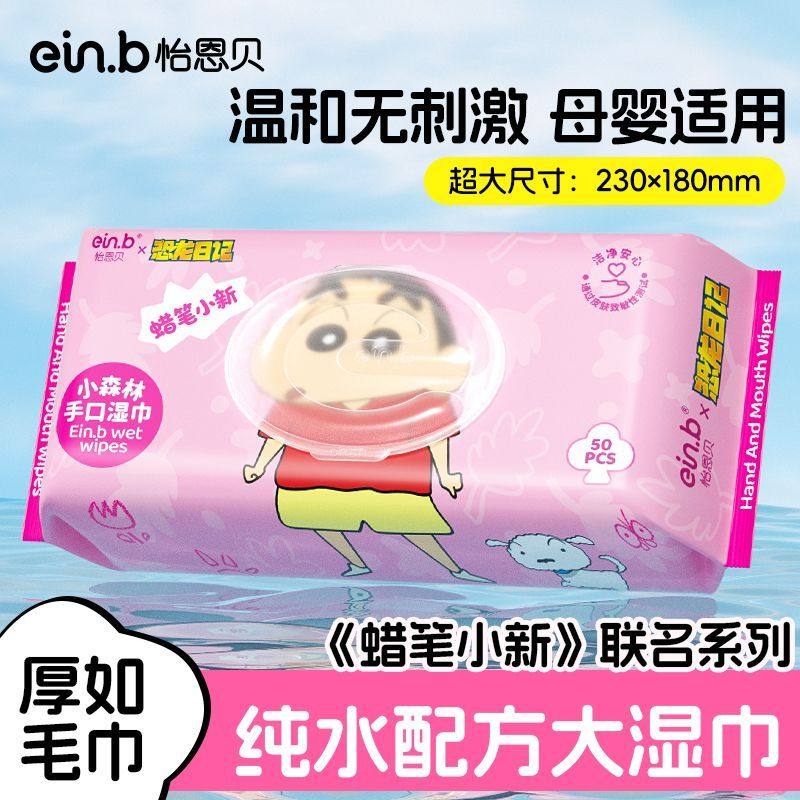 怡恩贝蜡笔小新联名婴儿湿巾纯水配方加厚50抽母婴适用无敏无添加,婴童用品,普通婴童湿巾,淘宝优惠券,粉丝福利购,淘宝优惠卷