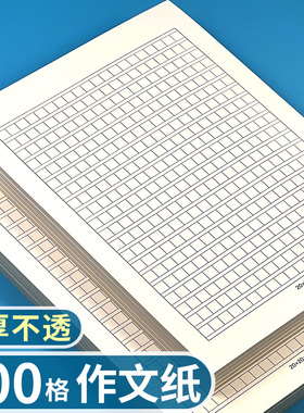 400格作文纸加厚款小学生初中生语文作业纸方格稿纸本黑色格子本