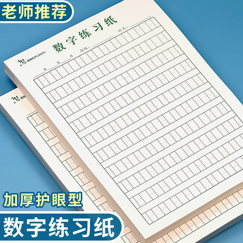 儿童数字练习纸数学0-9练字帖幼儿大班衔接日字格小学生数字练