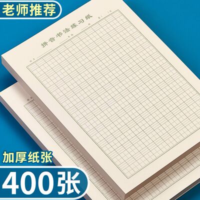 16K活页生字本加厚大号本子护眼纸张语文拼音田格小学生作业纸