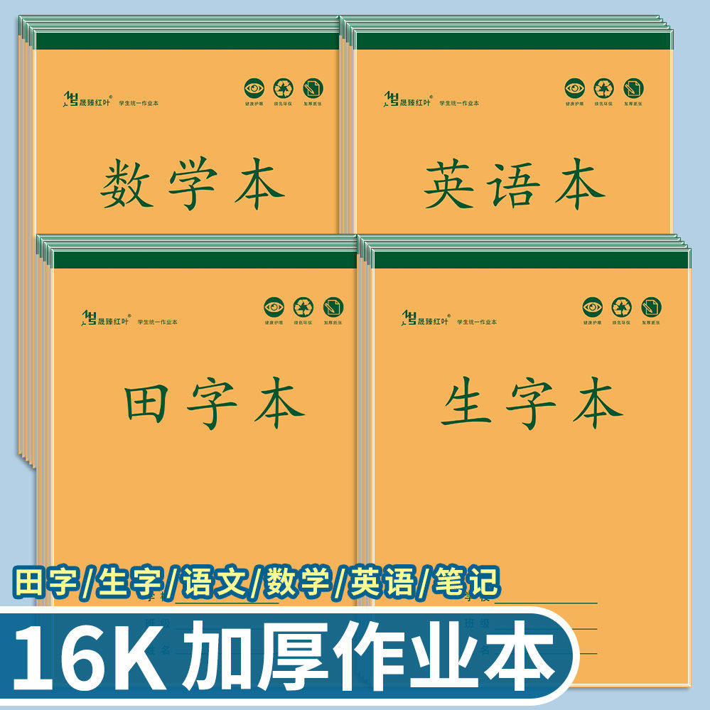 红叶16开学生作业本1-9年级加厚科目本数学英语作文笔记田字生字