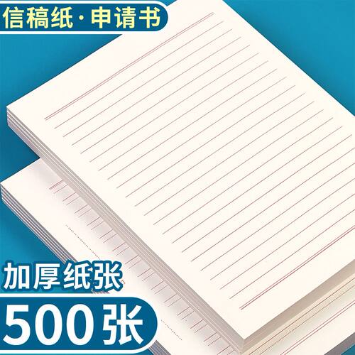 入党申请加厚学生草稿纸稿纸专用作文信签双线笺纸信纸单线
