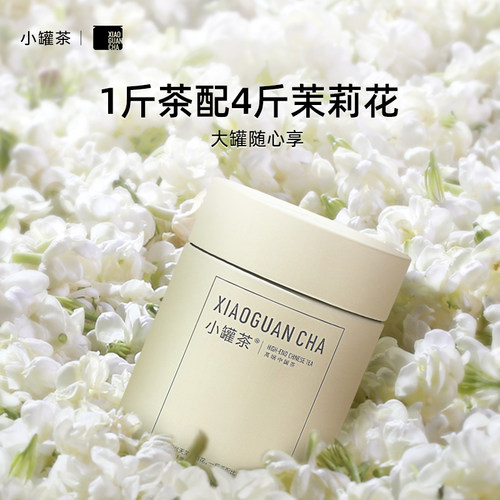 小罐茶茉莉花茶大罐装